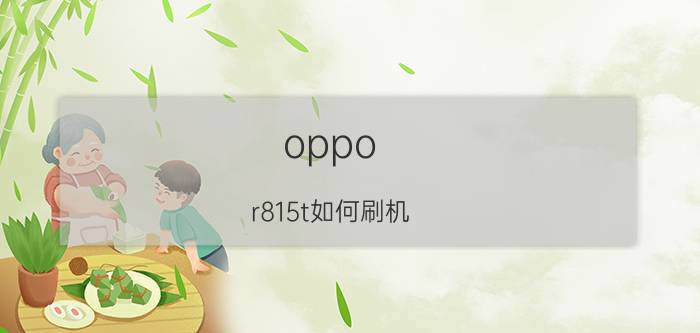 oppo r815t如何刷机